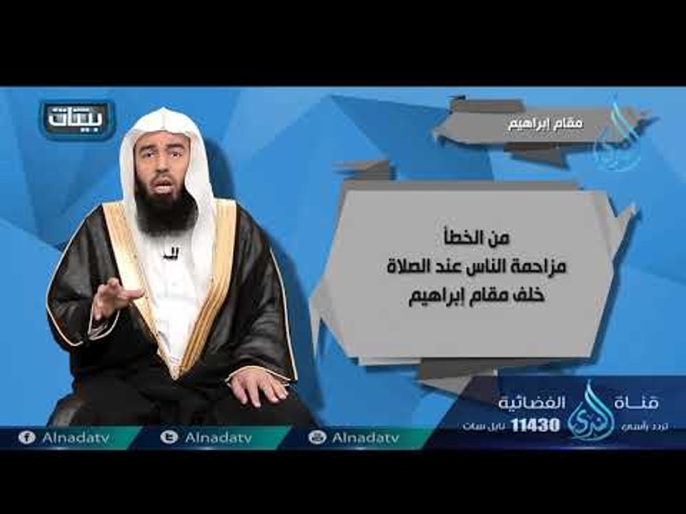 مقام إبراهيم | ح1| بينات | الدكتور بدر بن ناصر...