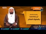 سلوكياتنا | ح 7 | مفاتيح | الدكتور عبد الله بن إبرهيم اللحيدان