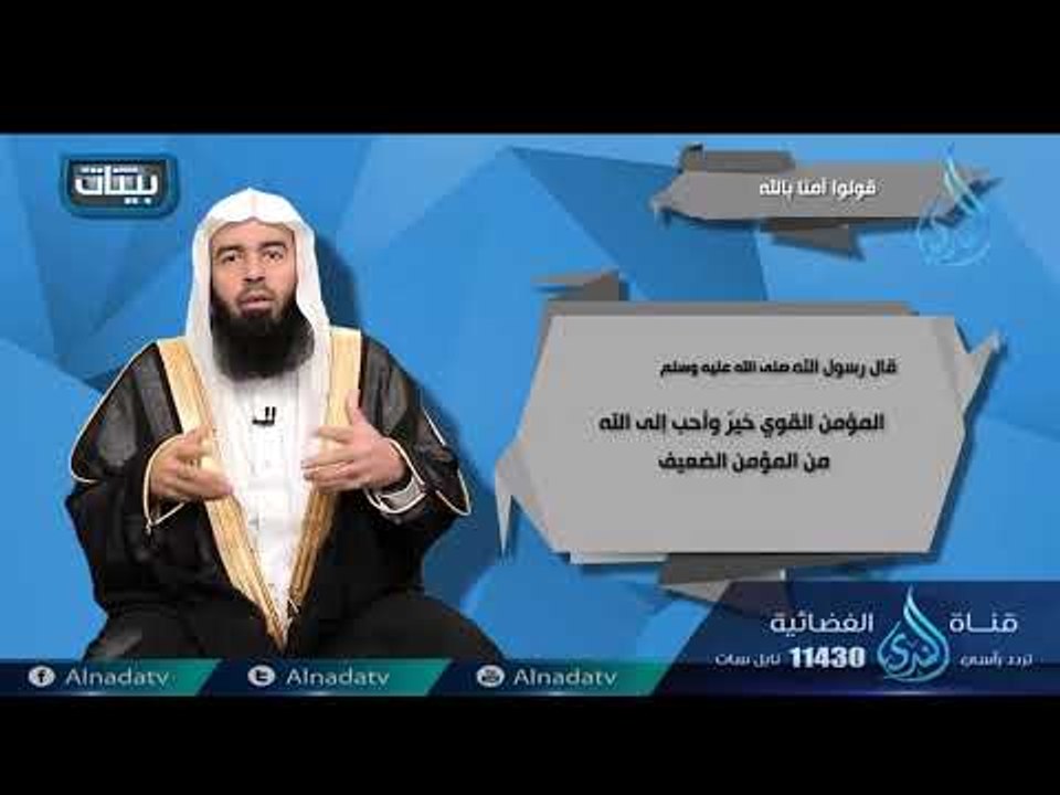 قولوا أمنا بالله | ح4| بينات | الدكتور بدر بن ن...