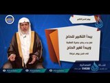 يوم النحر التكبير  أنواع الذبائح | 09 | برنامج أحكام | الدكتور علي بن عبدالعزيز الشبل