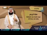 صلة الرحم شرح من وصلك وصلته ومن قطعك قطعته | 09 | برنامج أحاديث | د عادل بن علي الشدي