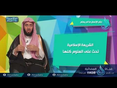 إن الإنسان خلق هلوعا | ح11| علوم | الدكتور عبد الحكيم بن محمد العجلان