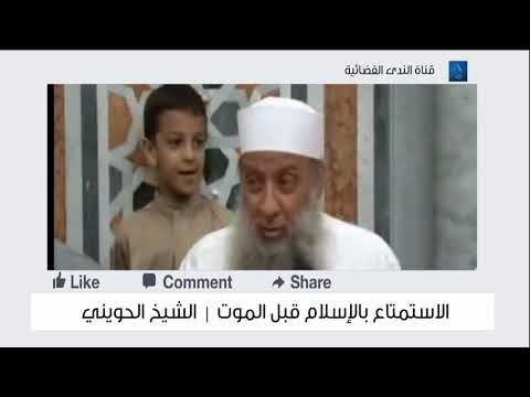 الاستمتاع بالإسلام لفضيلة الشيخ أبي إسحاق الحويني شفاه الله وعافاه