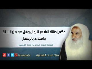 حكم إطالة الشعر للرجال وهل هو من السنة واقتداء بالرسول