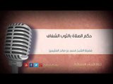 حكم الصلاة بالثوب الشفاف – الشيخ محمد بن عثيمين