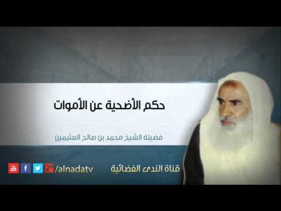 حكم الأضحية عن الأموات – الشيخ محمد بن عثيمين