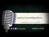 حكم الأذان والإقامة في أذني المولود – بن عثيمين