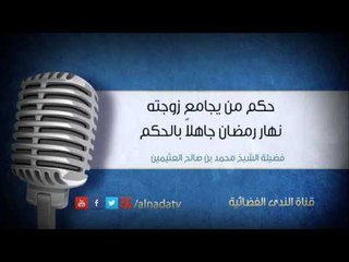 حكم من يجامع زوجته نهار رمضان جاهلاً بالحكم