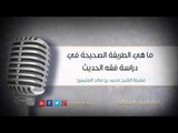 ما هي الطريقة الصحيحة في دراسة فقه الحديث | فضيلة الشيخ محمد بن صالح العثيمين