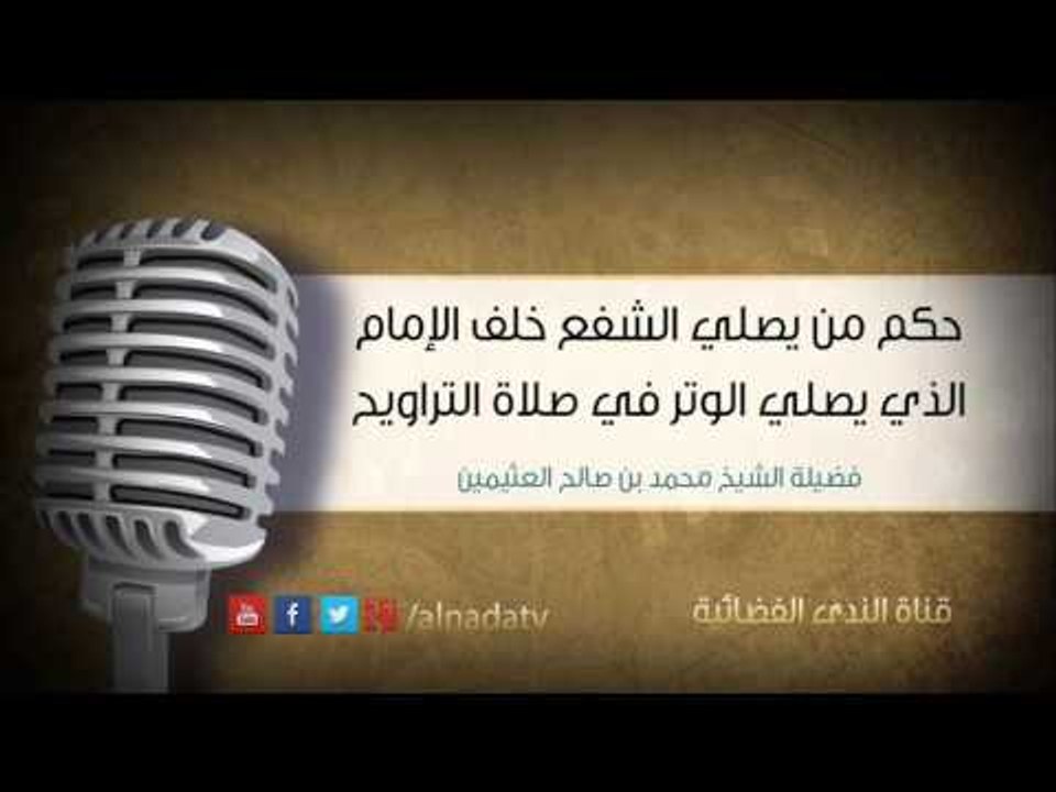 حكم من يصلي الشفع خلف الإمام الذي يصلي الوتر في صلاة التراويح الشيخ محمد بن صالح العثيمين