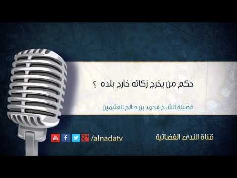 حكم من يخرج زكاته خارج بلده – الشيخ محمد بن عثيمين | الشيخ محمد بن صالح العثيمين