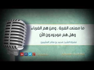 Download Video: ما معنى الغربة | فضيلة الشيخ محمد بن صالح العثيمين