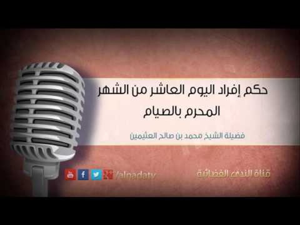 حكم إفراد اليوم العاشر من الشهر المحرم بالصيام...