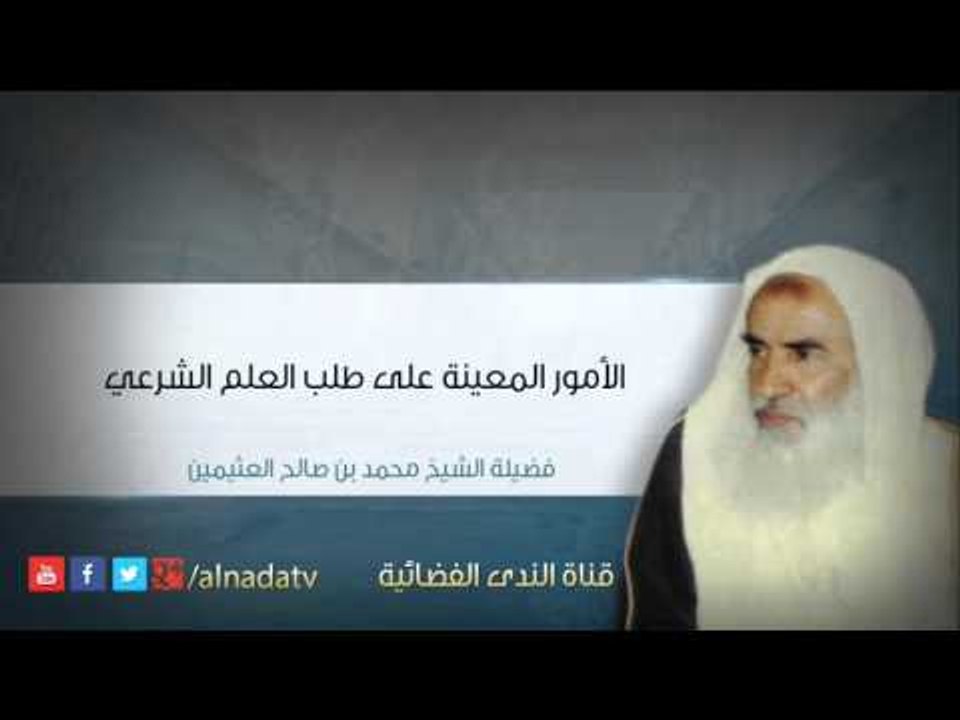 الأمور المعينة على طلب العلم الشرعي | الشيح محمد بن صالح العثيمين