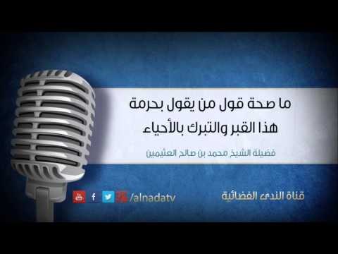 ما صحة قول من يقول بحرمة هذا القبر والتبرك بالأحياء | فضيلة الشيخ محمد بن صالح العثيمين