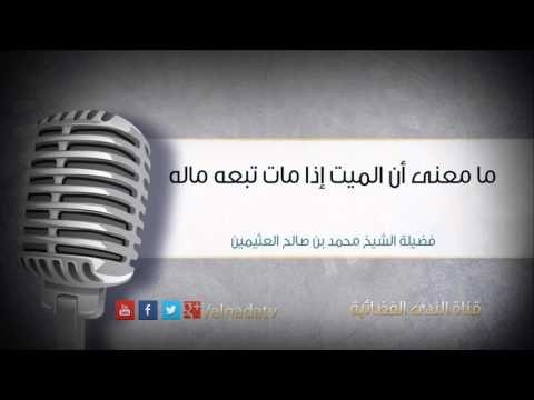 ما معنى أن الميت إذا مات تبعه ماله | فضيلة الشيخ محمد بن صالح العثيمين