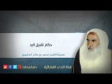 حكم تقبيل اليد – الشيخ محمد بن عثيمين