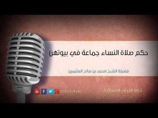 حكم صلاة النساء جماعة في بيوتهن – محمد بن عثيمين