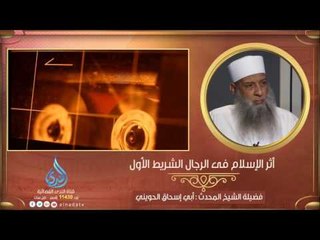 Скачать видео: أثر الإسلام فى الرجال ج1  | المنبر الصوتي الشيخ المحدث أبي إسحاق الحويني