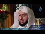 فاستقم كما أمرت |ح 25 | الشيخ الدكتور راشد الزهراني