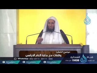 وقفات مع العام الدراسي | الشيخ الدكتور عبد العزيز داود الفايز