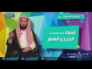 إن الإنسان خلق هلوعا | ح3| علوم | الدكتور عبد الحكيم بن محمد العجلان