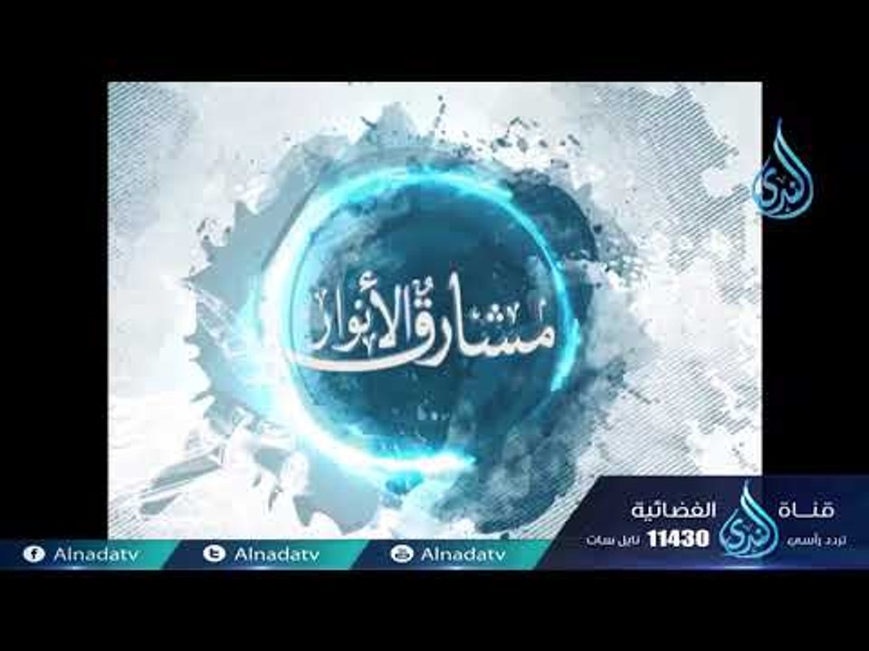أبو عبد الله المقفع ج2 |ح4| مشارق الأنوار | الش...