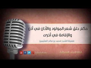 حكم حلق شعر المولود والأذان في أذن والإقامة في أخرى