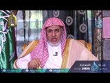 فاطمة الزهراء| الصفوة |ح12 |الشيخ الدكتور علي بن عبد العزيز الشبل