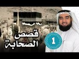 الصحابة في مدرسة النبوة |ح 1 | قصص الصحابة | الدكتور حسن حسيني