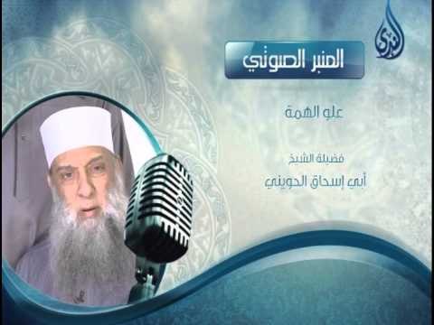 علو الهمة | المنبر الصوتي لفضيلة الشيخ المحدث أبي إسحاق الحويني شفاه الله وعافاه