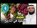 أسعد عنقود في التاريخ  |ح 3 | قصص الصحابة | الدكتور حسن حسيني