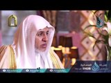 خير الأصحاب عند الله خيركم لصاحبه| الصفوة | ح 27 | الشيخ الدكتور  علي بن عبد العزيز  الشبل