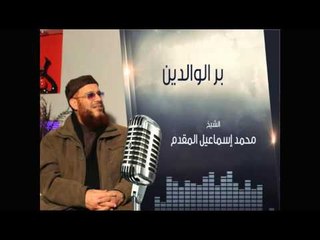 بر الوالدين | الشيخ محمد بن إسماعيل المقدم | المنبر الصوتي