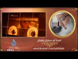 Скачать видео: قصة أبو سفيان وهرقل | المنبر الصوتي الشيخ المحدث أبي إسحاق الحويني