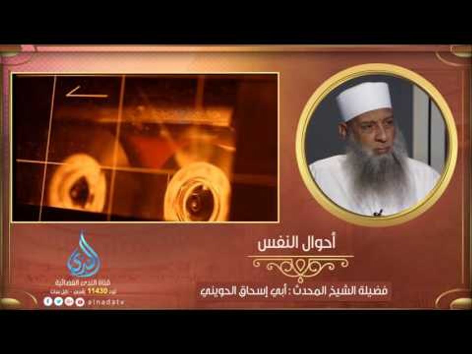 أحوال النفس    | المنبر الصوتي الشيخ المحدث أبي إسحاق الحويني