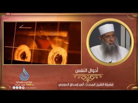 أحوال النفس | المنبر الصوتي الشيخ المحدث أبي إسحاق الحويني