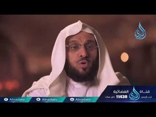 حذيفة ابن اليمان  | ح3 | هل عرفتموه | الشيخ الدكتور عائض القرني