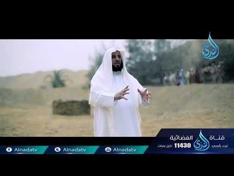 أعظم سجين | ح5 | الشيخ الدكتور عائض القرني