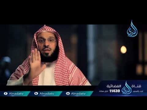 أعظم سجين | ح7 | الشيخ الدكتور عائض القرني