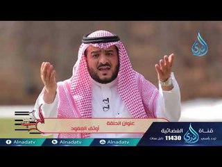 أوثق العقود| ح4| الحب الكبير | الدكتور غازي الشمري
