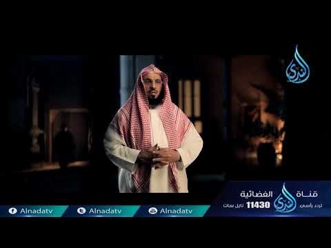 أعظم سجين | ح8 | الشيخ الدكتور عائض القرني