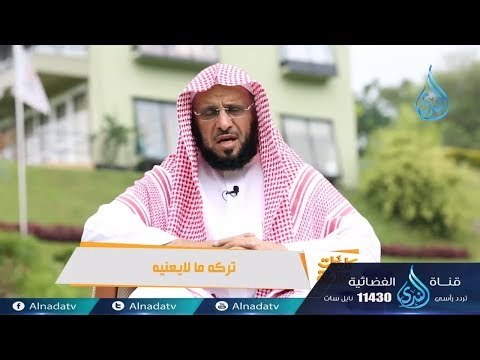تركه ما لايعنيه |ح10| كلمات خالدة | الشيخ الدكتور عائض القرني