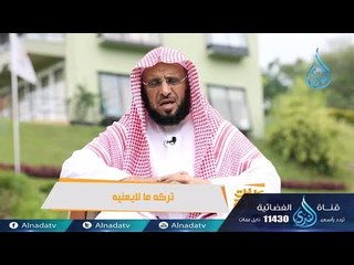 تركه ما لايعنيه  |ح10| كلمات خالدة | الشيخ الدكتور عائض القرني