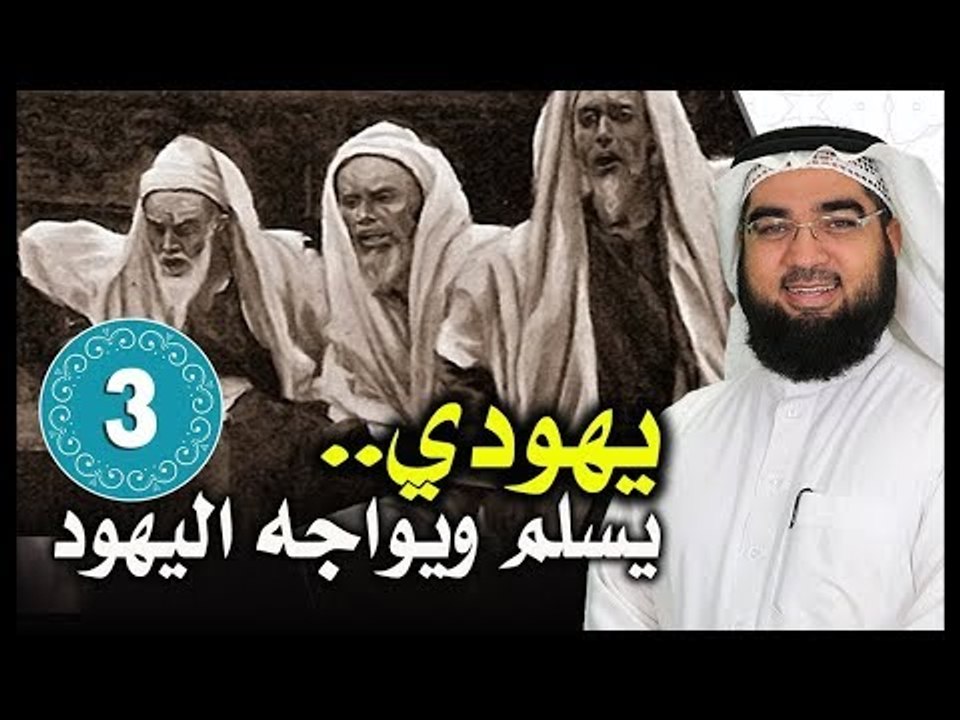 حبر يهودي يسلم ويواجه اليهود |ح4 | قصص الصحابة...