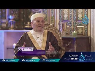 ويتفكرون 2 | ح13 | الدكتور محمد راتب النابلسي