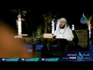 قصة وقصيدة | ح8 | الشيخ الدكتور عائض القرني