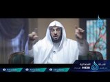 وإنك لعلي خلق عظيم | ح3 | الشيخ الدكتور عائض القرني