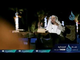 قصة وقصيدة | ح10 | الشيخ الدكتور عائض القرني