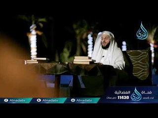 قصة وقصيدة | ح12 | الشيخ الدكتور عائض القرني